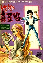 냉혈아 흑표범 [단행본]