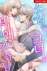 [미즈] 소심한 그녀와 익애 기사님