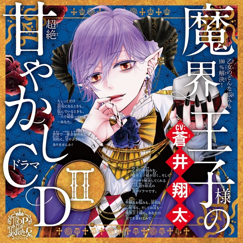 乙女のどんな悩みも100％解決！魔界王子様（CV:蒼井翔太）の超絶甘やかしドラマCDⅡ