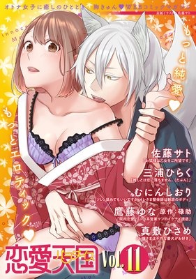 恋愛天国 Vol.11