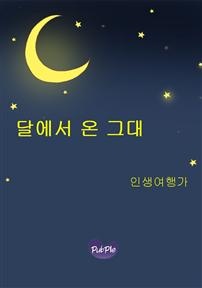 달에서 온 그대