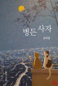 병든 사자 - 이솝우화