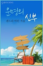 운명의 신부 [단행본]