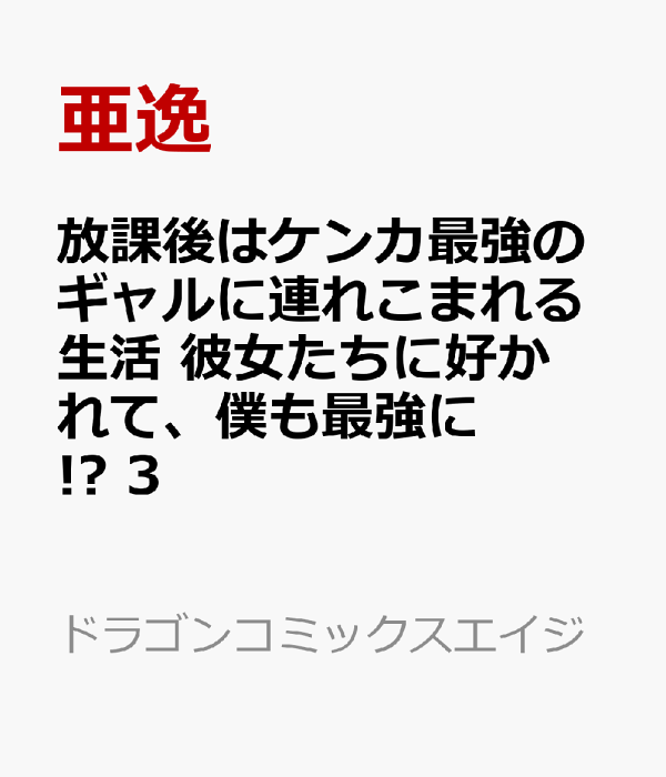 放課後はケンカ最強のギャルに連れこまれる生活　彼女たちに好かれて、僕も最強に!?　3　（ドラゴンコミックスエイジ）