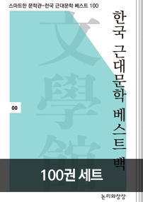 스마트한 문학관 - 한국 근대문학 베스트 100