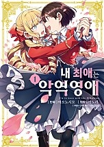 내 최애는 악역 영애 [코믹스] [단행본]