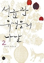 성균관 유생들의 나날 [단행본]