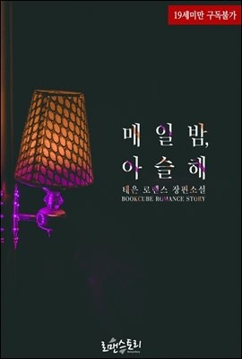 [합본] 매일 밤, 아슬해 (전2권/완결)