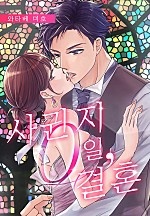 사귄 지 0일, 결혼 (개정판)[웹툰판]