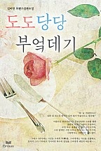 도도당당 부엌데기 [단행본]