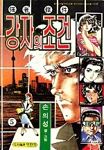 강자의조건 [단행본]
