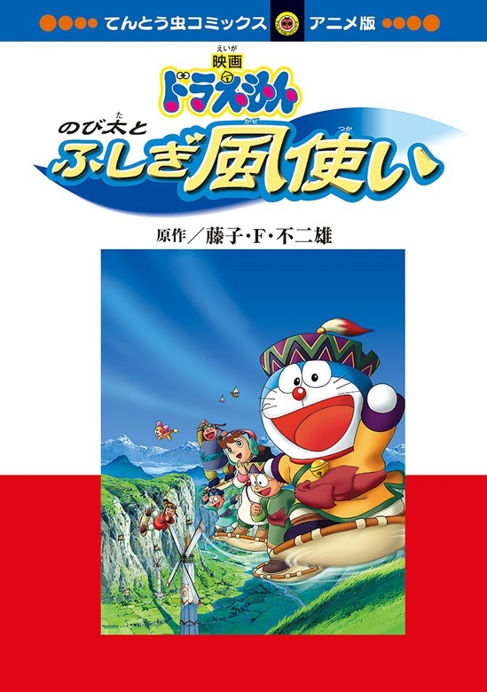 映画ドラえもん　のび太とふしぎ風使い