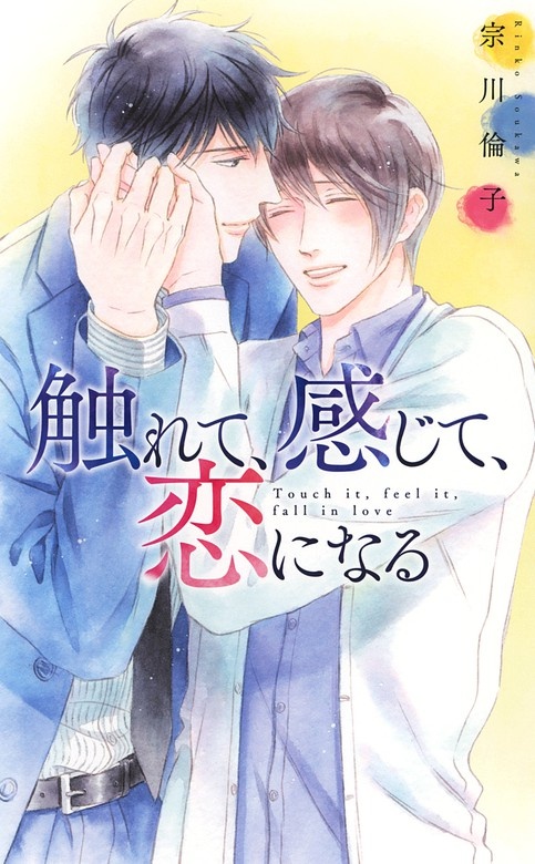 触れて、感じて、恋になる