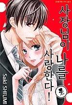 사장님이 나를 사랑한다! [퓨어]