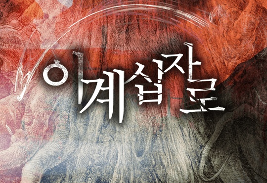 이계십자로[연재]