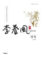 이춘풍전 [단행본]