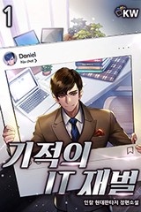 기적의 IT재벌