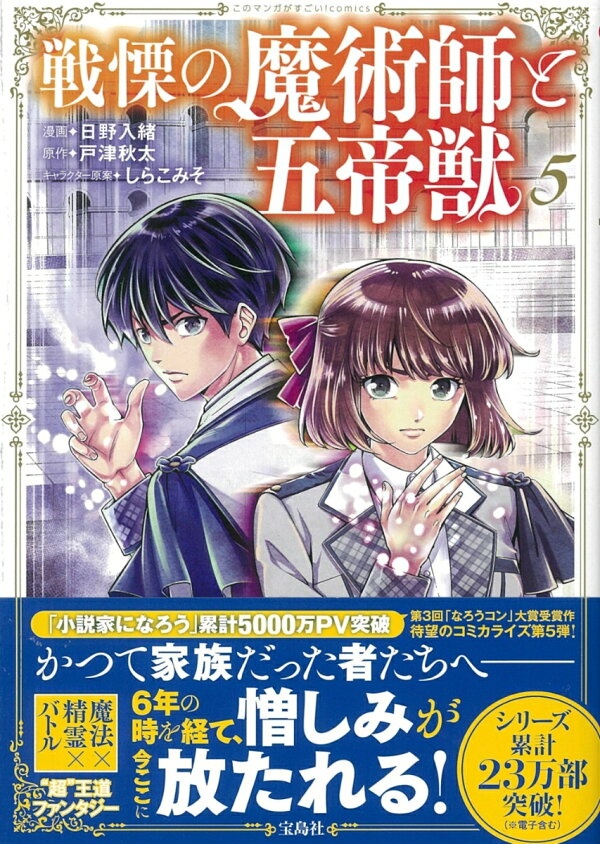 戦慄の魔術師と五帝獣（5）　（このマンガがすごい! comics）