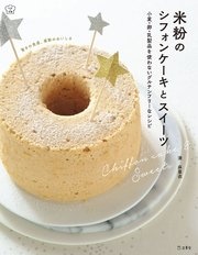 米粉のシフォンケーキとスイーツ 小麦・卵・乳製品を使わないグルテンフリーなレシピ
