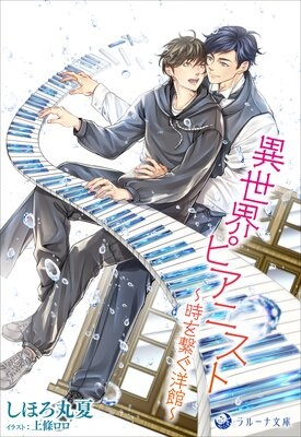 異世界ピアニスト〜時を繋ぐ洋館〜