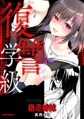 復讐学級 〜格差姉妹〜