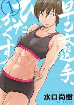 早乙女選手、ひたかくす