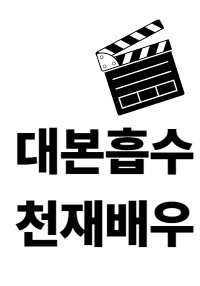 대본 흡수하는 천재 배우