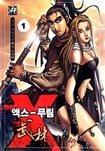 엑스무림 [단행본]