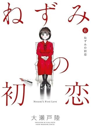 ねずみの初恋(6) (ヤンマガKCスペシャル)