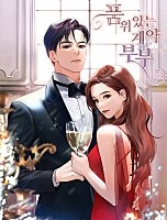 품위있는 계약부부 [독점]