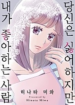 당신은 싫어하지만 내가 좋아하는 사람 [웹툰판]