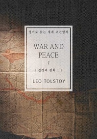 전쟁과 평화1 - 영어로 읽는 세계 고전명작