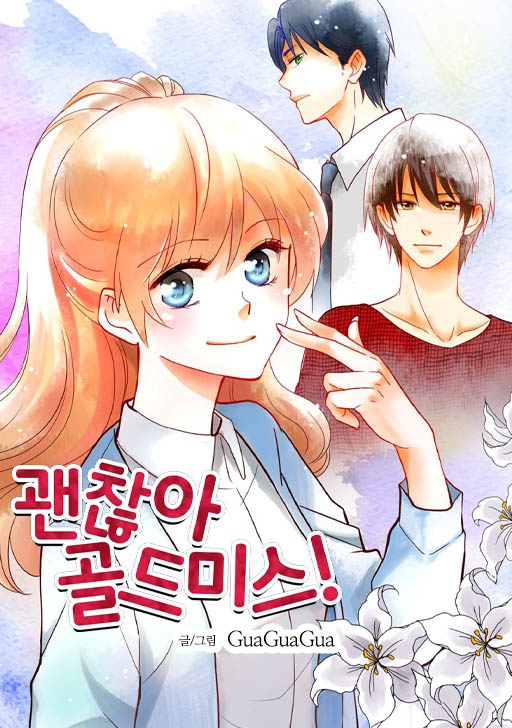 괜찮아! 골드미스 [완]