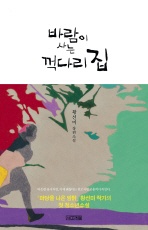 바람이 사는 꺽다리 집