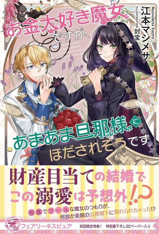 お金大好き魔女ですが、あまあま旦那様にほだされそうです
