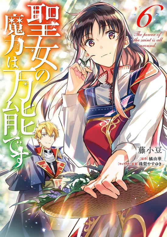 聖女の魔力は万能です