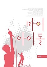 마이 아이돌 [단행본]