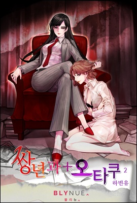 [GL] 쌍년과 오타쿠 2