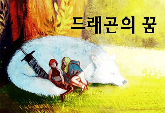 드래곤의 꿈 [연재]