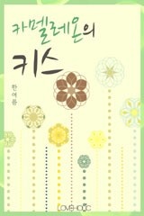카멜레온의 키스