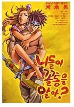 니들이골통을알아 [단행본]