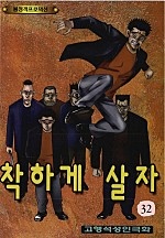 착하게 살자 [단행본]