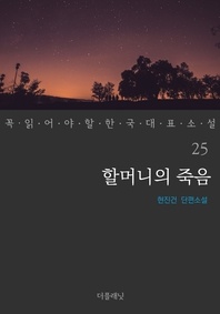 할머니의 죽음 - 꼭 읽어야 할 한국 대표 소설 25