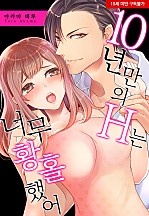 10년 만의 H는 너무 황홀했어 [웹툰판]
