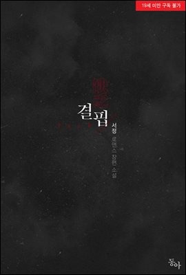 결핍