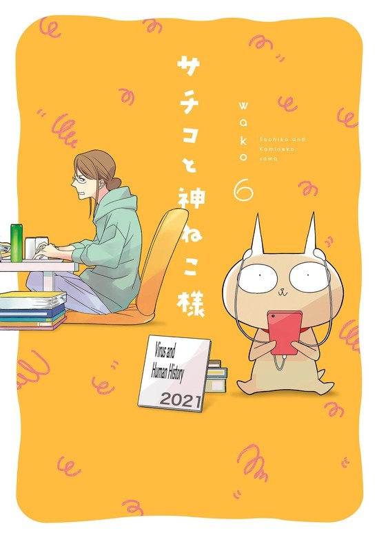 サチコと神ねこ様【フルカラー】