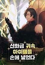 신화급 귀속 아이템을 손에 넣었다 [독점]