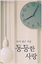 동등한 사랑 [단행본]