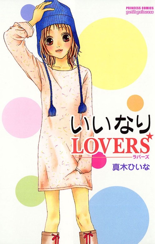 いいなりLOVERS