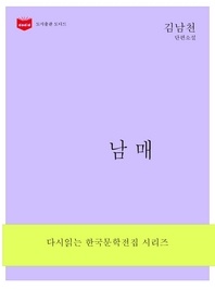 한국문학전집162  남매